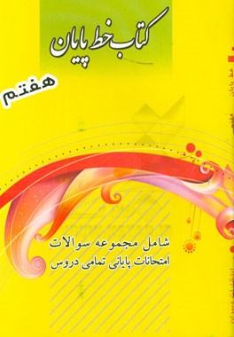 کتاب خط پایان هفتم