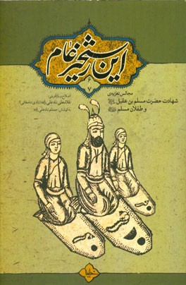 این رستخیز عام 6 و 7: مجالس تعزیه ی "شهادت حضرت مسلم بن عقیل (ع)" و "طفلان مسلم (ع)"