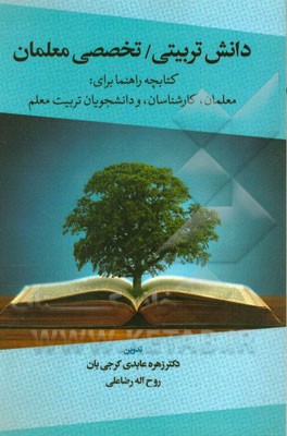 دانش تربیتی، تخصصی معلمان: کتابچه راهنما برای معلمان، کارشناسان، و دانشجویان تربیت معلم