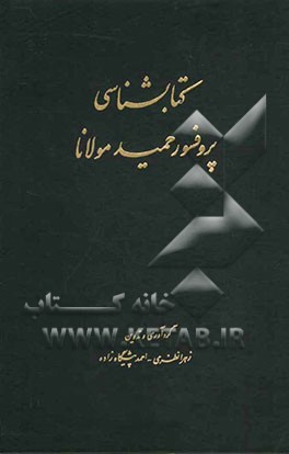 کتابشناسی پروفسور حمید مولانا