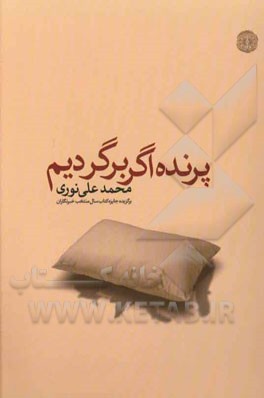 پرنده اگر برگردیم "برنده جایزه کتاب سال منتخب خبرنگاران"