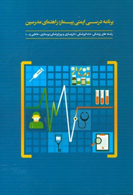 برنامه درسی ایمنی بیمار: راهنمای مدرسین رشته های پزشکی، دندانپزشکی، داروسازی و پیراپزشکی (پرستاری، مامایی و ...)