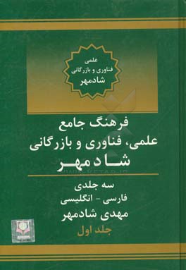 فرهنگ جامع علمی، فناوری و بازرگانی شادمهر: فارسی - انگلیسی