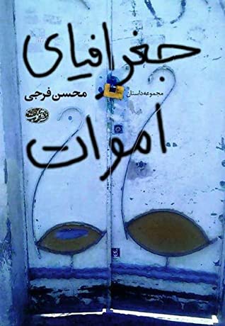 جغرافیای اموات