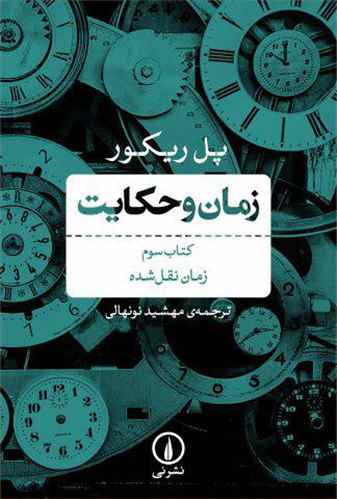 زمان و حکایت: زمان نقل شده
