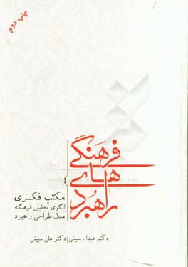 راهبردهای فرهنگی: مکتب فکری، الگوی تحلیلی فرهنگ و مدل طراحی راهبرد