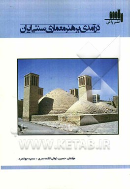 درآمدی بر هنر معماری سنتی ایران