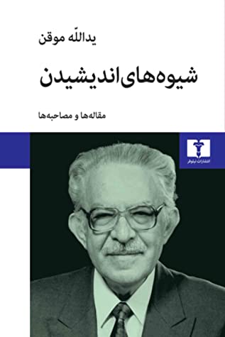 شیوه های اندیشیدن: مقاله ها و مصاحبه ها