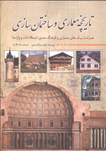 تاریخچه معماری و ساختمان سازی همراه با سبک های معماری و فرهنگ مصور اصطلاحات و واژه ها