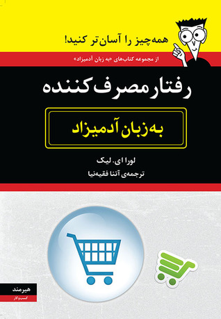 رفتار مصرف کننده به زبان آدمیزاد