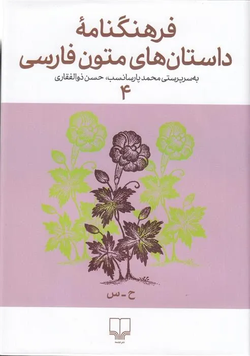  فرهنگنامه داستان های متون فارسی 