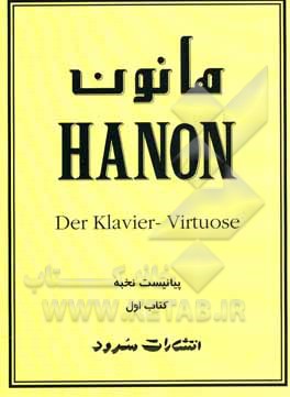 هانون: 60 تمرین تکنیک برای پیانو حاوی تمریناتی برای تقویت، سرعت، استقلال انگشتان بطور مساوی در هر دو دست و نرمش مچها