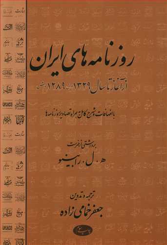 روزنامه های ایران: از آغاز تا سال 1329 ه .ق 1289 ه .ش باضافات و شرح کامل به همراه تصاویر روزنامه ها ..