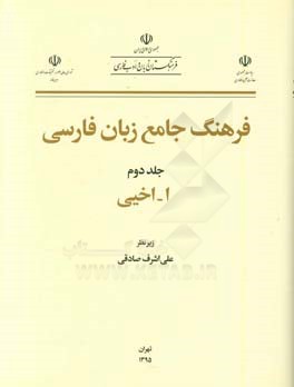 فرهنگ جامع زبان فارسی: ا - اخیی
