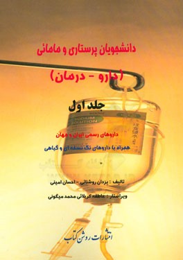 دانشجویان پرستاری و مامائی (داروها - درمان): داروهای رسمی ایران و جهان همراه با داروهای تک نسخه ای و گیاهی