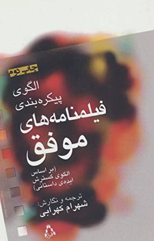 الگوی پیکره بندی فیلمنامه های موفق بر اساس "الگوی گسترش ایده داستانی"