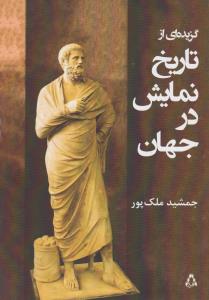 گزیده ای از تاریخ نمایش در جهان