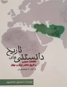 دانستنی‌های تاریخ (اطلاعات عمومی و تاریخ مختصر ایران و جهان از آغاز تا هخامنشیان)