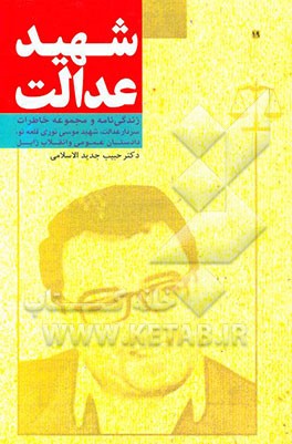 شهید عدالت: زندگی نامه و مجموعه خاطرات سردار عدالت، شهید موسی نوری قلعه نو، دادستان عمومی و انقلاب زابل