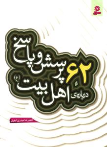 62 پرسش و پاسخ درباره ی اهل بیت (ع)