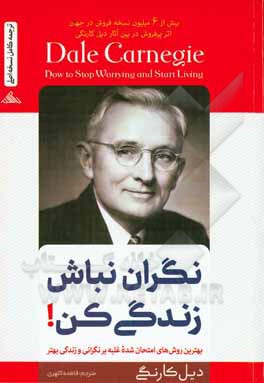 نگران نباش، زندگی کن!: بهترین روش های امتحان شده  غلبه بر نگرانی و زندگی بهتر