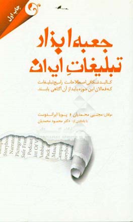 جعبه ابزار تبلیغات ایران: کالبدشکافی اصطلاحات رایج تبلیغات که فعالان این حوزه باید از آن آگاهی یابند