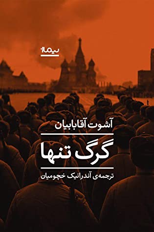 گرگ تنها