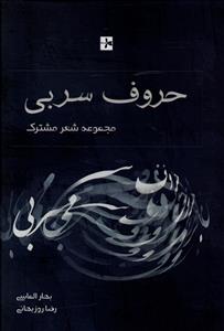 حروف سربی (مجموعه شعر)