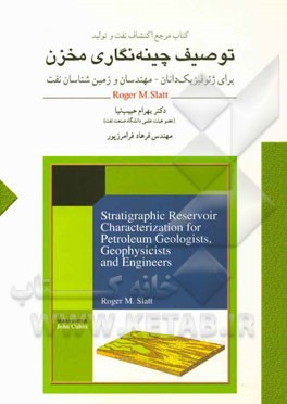 توصیف چینه نگاری مخزن: کتاب مرجع اکتشاف و تولید نفت برای ژئوفیزیک دانان، مهندسان و زمین شناسان نفت