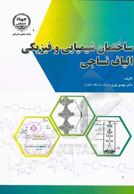 ساختمان شیمیایی و فیزیکی الیاف نساجی