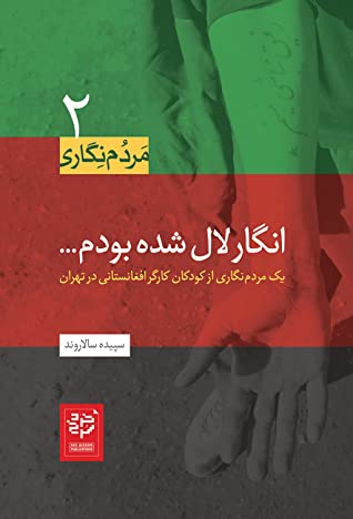 انگار لال شده بودم: یک مردم نگاری از کودکان کارگر افغانستانی در تهران