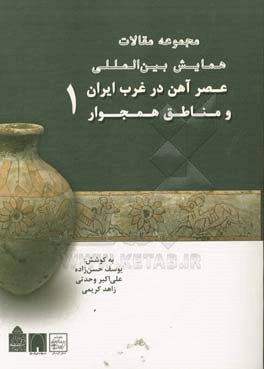 مجموعه مقالات همایش بین المللی عصر آهن در غرب ایران و مناطق همجوار