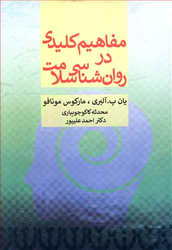 مفاهیم کلیدی در روان شناسی سلامت