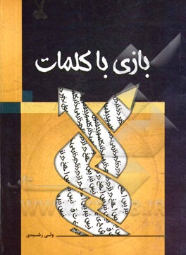 بازی با کلمات