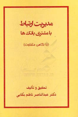 مدیریت ارتباط با مشتری بانک ها با نگاهی متفاوت