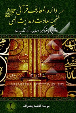 دائره المعارف قرآنی گنجینه ی سعادت و هدایت الهی: موضوع های فراگیر و انسان ساز در کتاب خدا