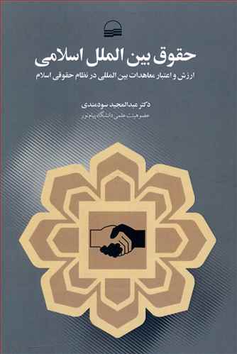 حقوق بین الملل اسلامی (ارزش و اعتبار معاهدات بین المللی در نظام حقوقی اسلام)