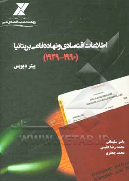 اطلاعات اقتصادی و نهاد دفاعی بریتانیا (1990 - 1929)