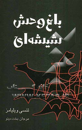 باغ وحش شیشه ای "نمایشنامه در هفت پرده"