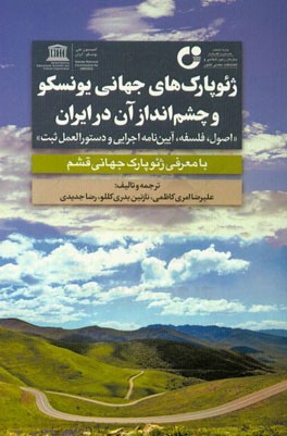 ژئوپارک های جهانی یونسکو و چشم انداز آن در ایران (اصول، فلسفه، آیین نامه اجرایی و دستورالعمل ثبت) همراه با معرفی ژئوپارک جهانی قشم