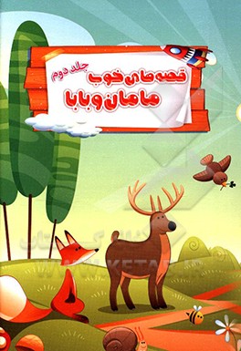 قصه های خوب مامان و بابا