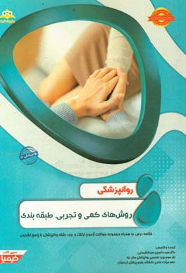 روانپزشکی: روش های کمی و تجربی، طبقه بندی: خلاصه درس به همراه مجموعه سوالات آزمون ارتقاء و بورد روانپزشکی با پاسخ تشریحی