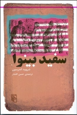 سفید بینوا