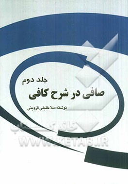 صافی در شرح کافی