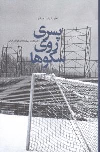 پسری روی سکوها: وقایع نگاری چهار دهه ای فوتبال ایرانی