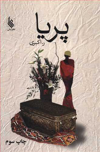 پریا