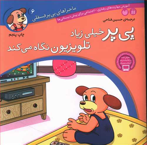 پی پر خیلی زیاد تلویزیون نگاه می کند