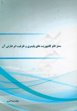 سنتز نانو کامپوزیت های پلیمری و ظرفیت ابر خازنی آن