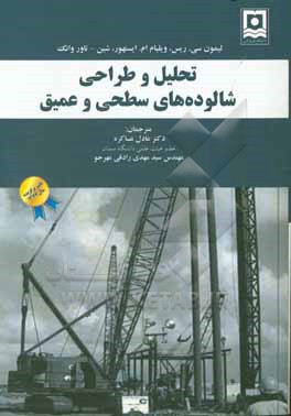 تحلیل و طراحی شالوده های سطحی و عمیق