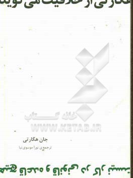 هگارتی از خلاقیت می گوید: هیچ قاعده و قانونی در کار نیست